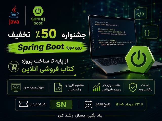 50% تخفیف دوره Spring Boot تا 23 مرداد 1405