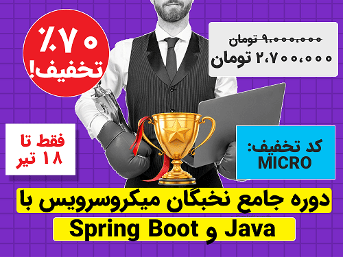 دوره جامع نخبگان معماری میکروسرویس ها با Java و Spring Boot