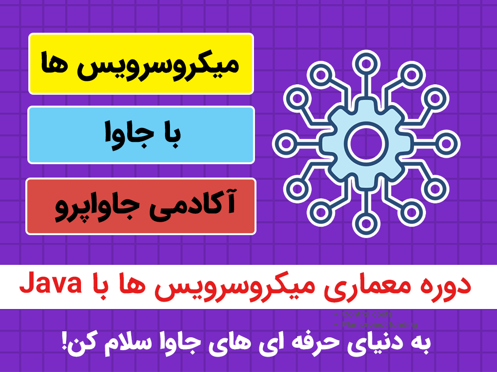 دوره معماری میکروسرویس ها با جاوا و Spring Boot