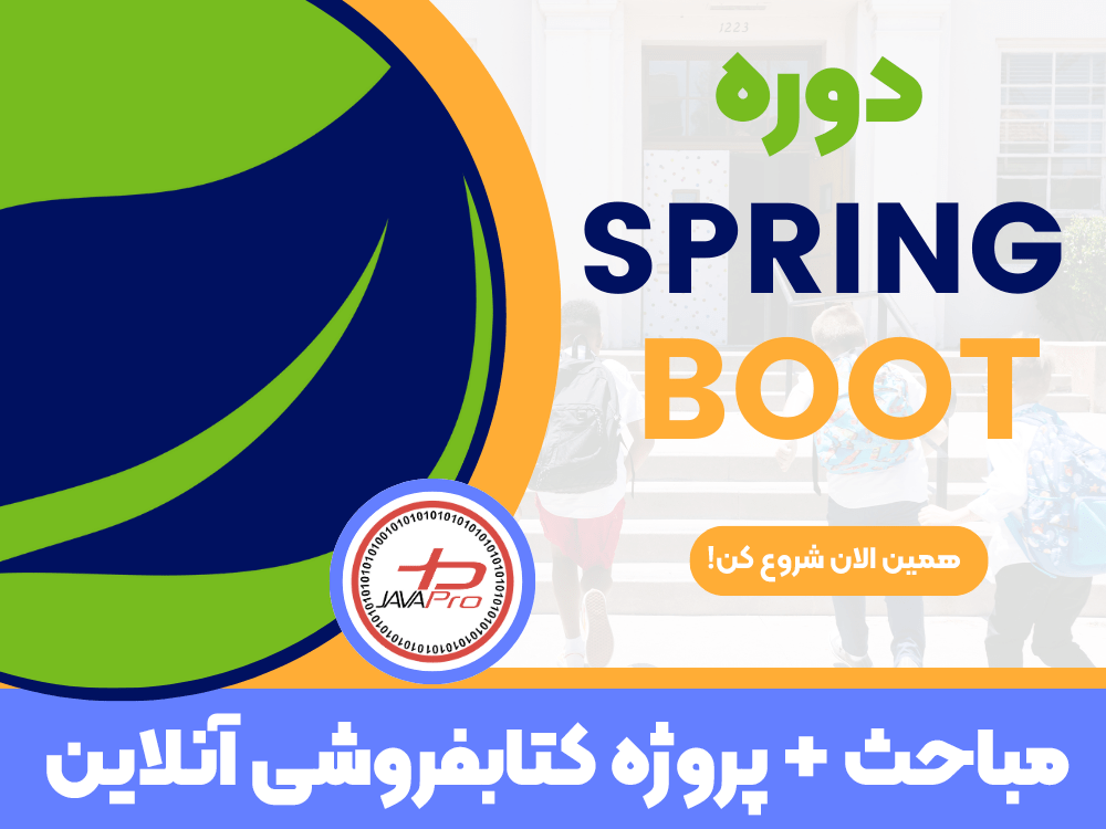 مشاهده سرفصل ها و ثبت نام در دوره Spring Boot جاواپرو  [کلیک کنید]