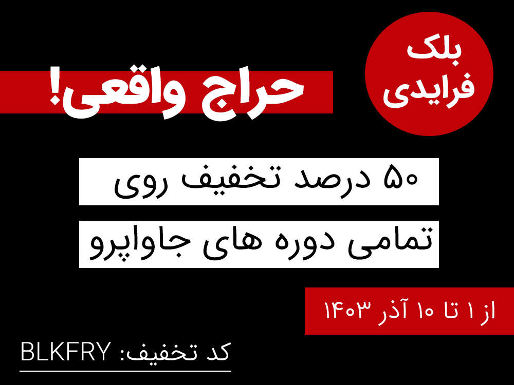 بلک فرایدی آکادمی جاواپرو،50% تخفیف روی تمامی دوره های جاوا تا 10 آذر 1403