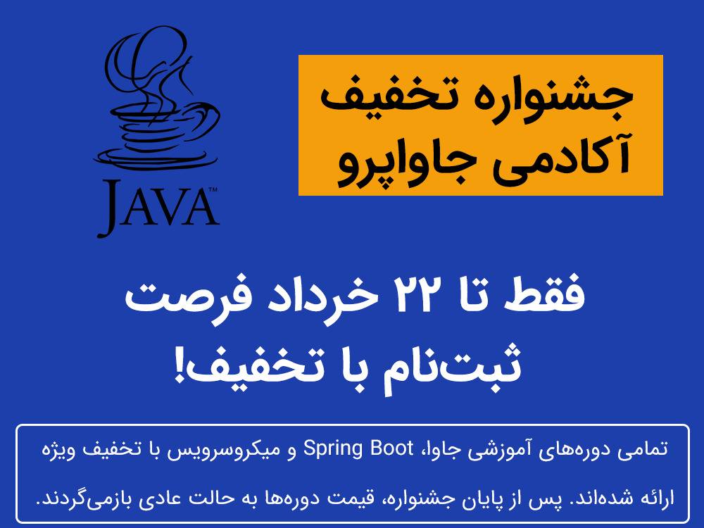 جهت مشاهده دوره های آکادمی جاواپرو با تخفیف [اینجا کلیک کنید]