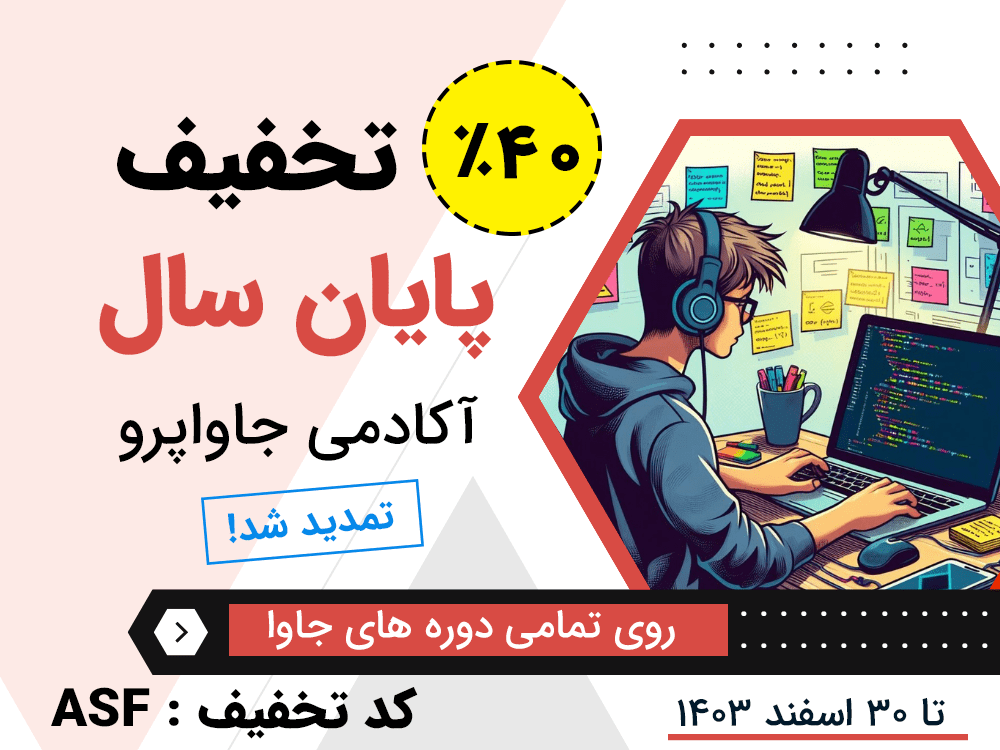 تخفیف 40 درصدی پایان سال 1403 دوره های آکادمی جاواپرو