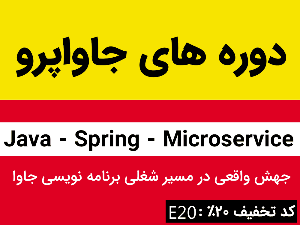مشاهده دوره های مرتبط با جاوا ، Spring و میکروسرویس[کلیک کنید]