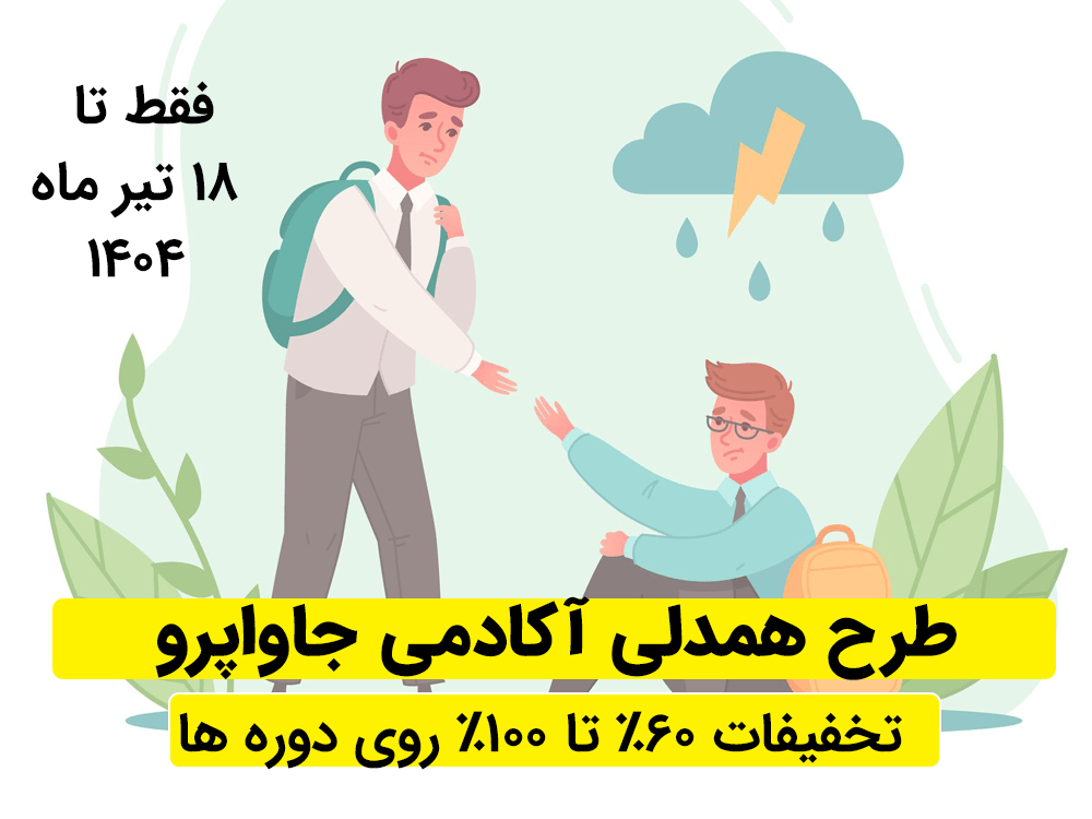 طرح همدلی جاواپرو | 60% تا 100% تخفیف روی تمامی دوره ها تا ۱۸ تیرماه 1404 