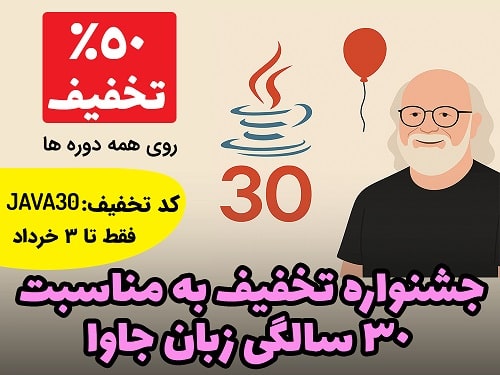 در تولد 30 سالگی جاوا 50% تخفیف دربافت کن!