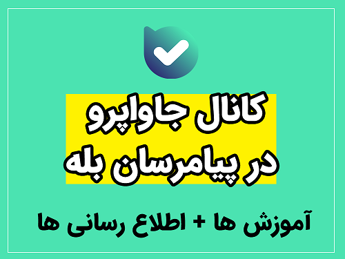 جهت اطلاع از آموزش ها و اطلاع رسانی های جاواپرو عضو کانال بله شوید[ اینجا کلیک کنید]