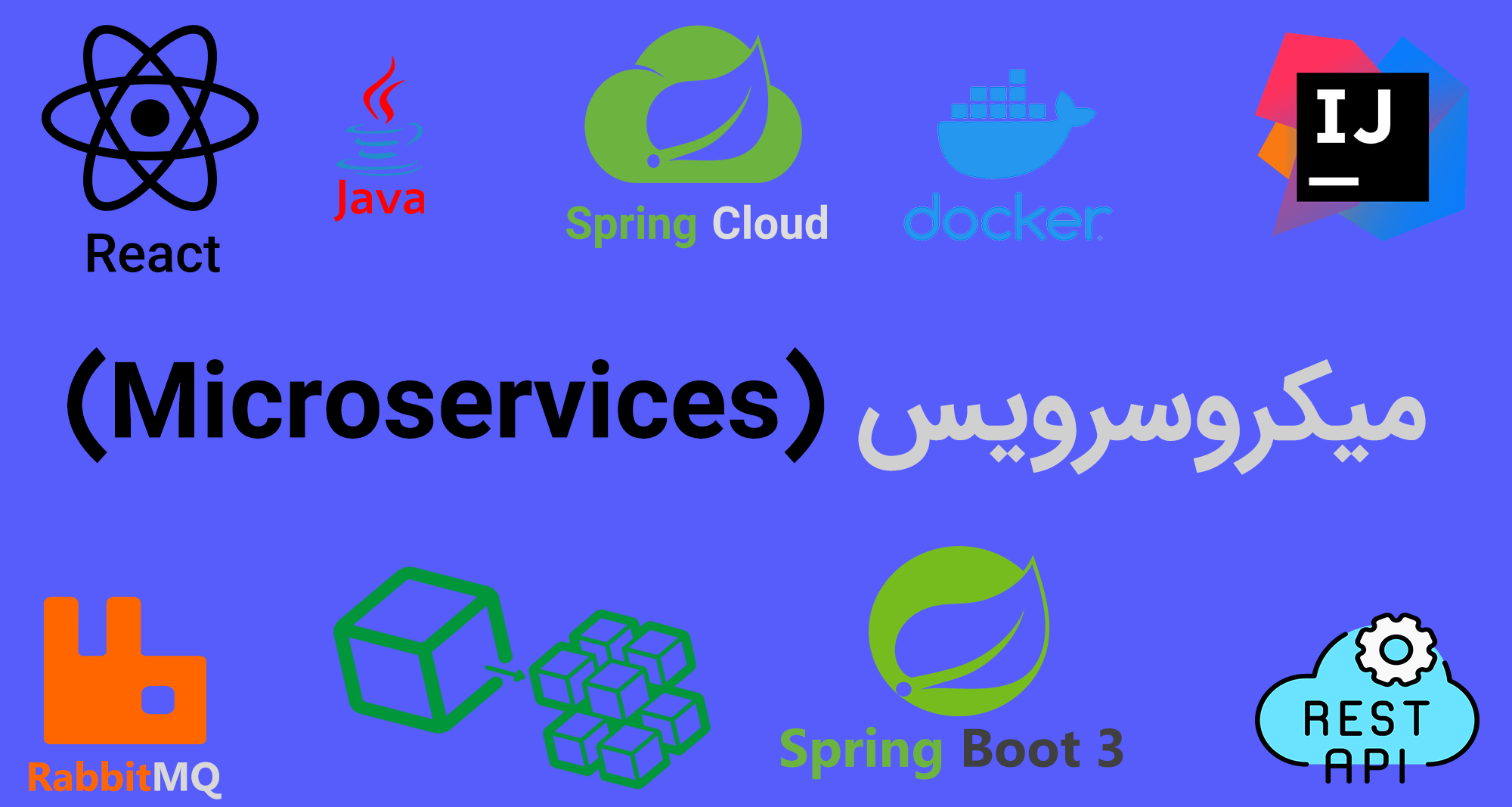 دوره معماری میکروسرویس ها (Microservices) با استفاده از Spring Boot و Spring Cloud