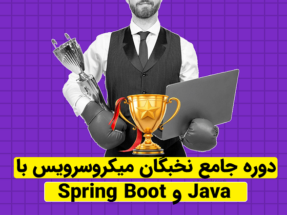دوره جامع نخبگان معماری میکروسرویس ها با Java و Spring Boot