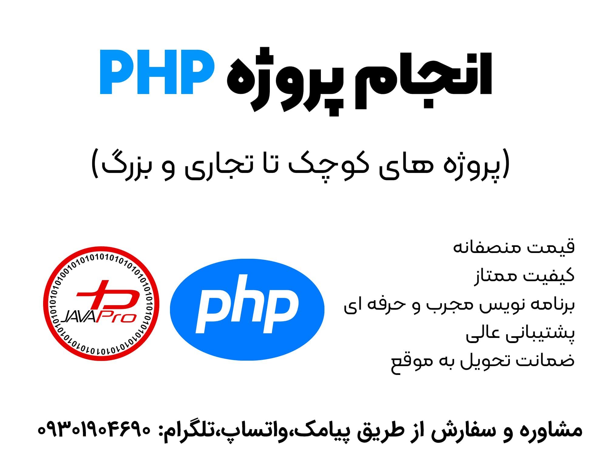 انجام پروژه  زبان برنامه نویسی PHP (پی اچ پی)