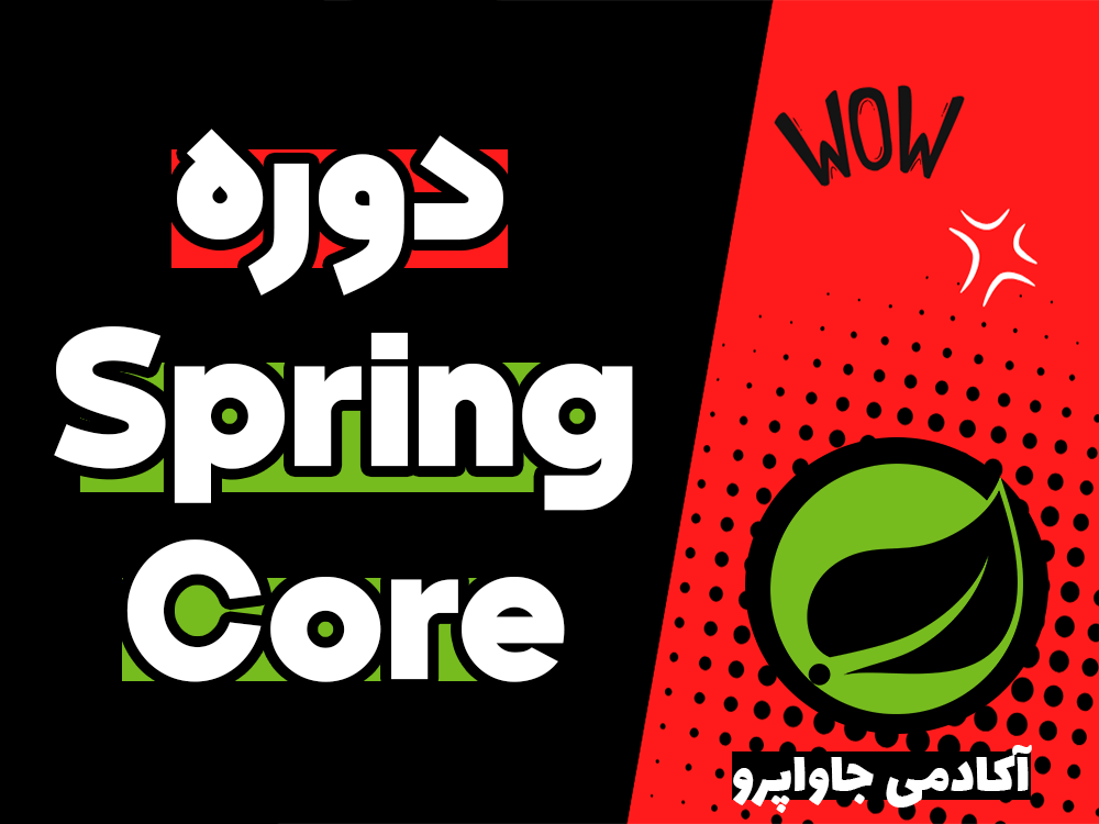 دوره برنامه نویسی Spring Core