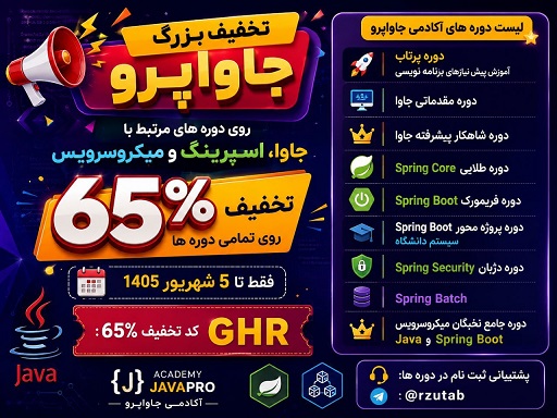 تخفیف بزرگ تابستانی دوره های مرتبط با جاوا ،Spring و Microsevice [کلیک کنید]