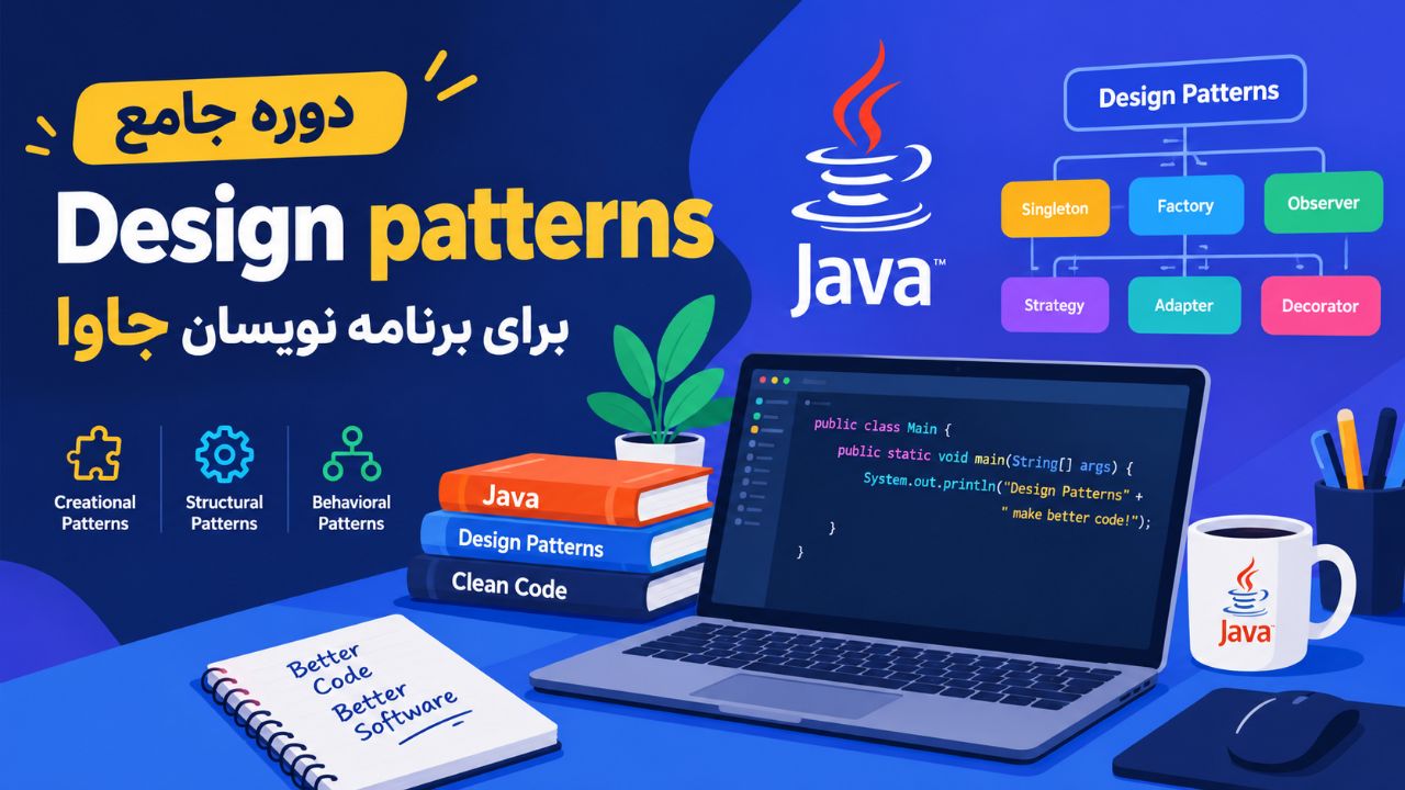 دوره جامع دیزاین پترن ها (Design Patterns) برای برنامه‌نویسان جاوا