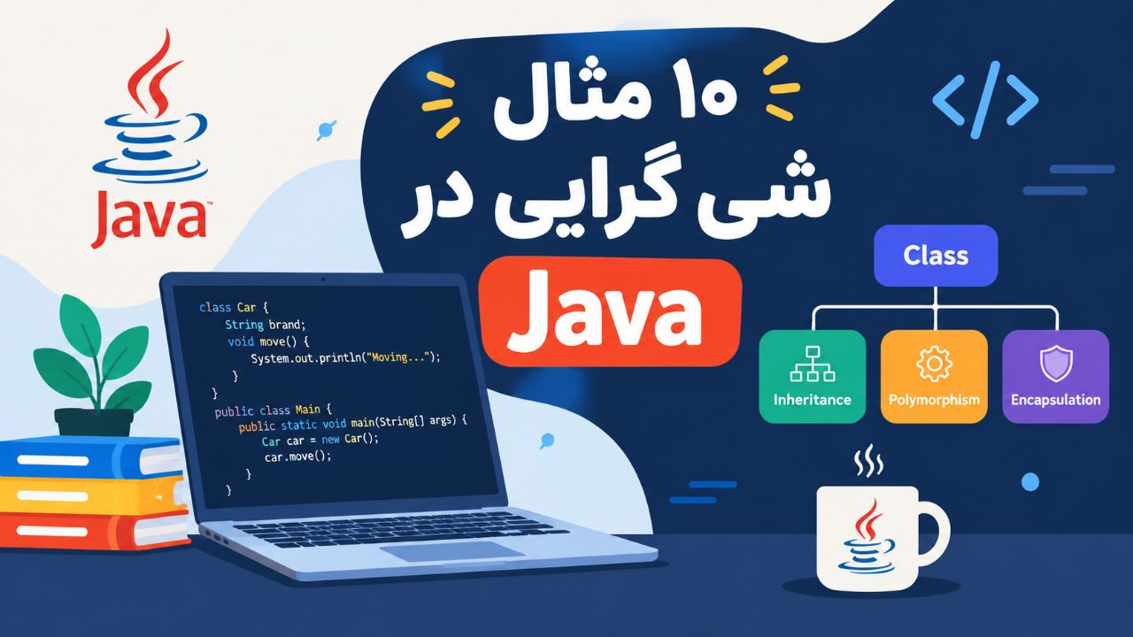 یادگیری شی گرایی در جاوا با 10 مثال کدنویسی‌شده