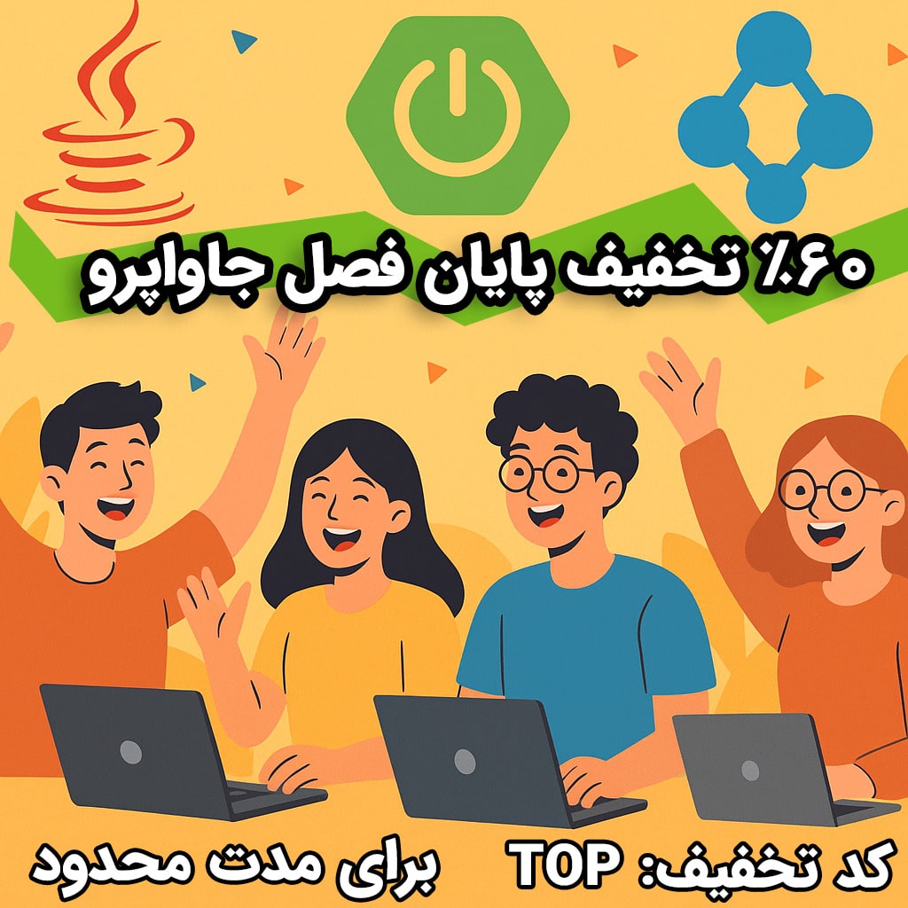 جشنواره تخفیفات 60% پایان فصل جاواپرو | مشاهده لیست دوره ها [اینجا کلیک کنید]