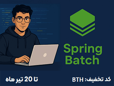 70% تخفیف دوره Spring Batch ویژه اولین شرکت کنندگان