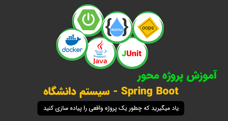 آموزش پروژه محور اسپرینگ بوت(Spring Boot)-سیستم دانشگاه